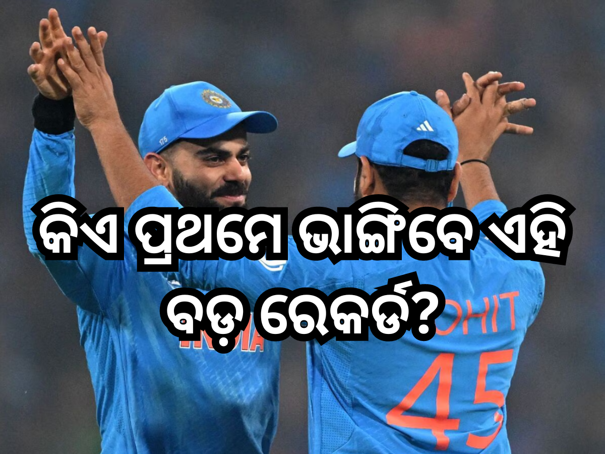 IND Vs AFG: ନମ୍ବର-1 କୁ ନେଇ ଆରମ୍ଭ ହେଲା ବିରାଟ ଏବଂ ରୋହିତଙ୍କ ମଧ୍ୟରେ ଲଢ଼େଇ! କିଏ ପ୍ରଥମେ ଭାଙ୍ଗିବେ ଏହି ବଡ଼ ରେକର୍ଡ? IND Vs AFG: ନମ୍ବର-1 କୁ ନେଇ ଆରମ୍ଭ ହେଲା ବିରାଟ ଏବଂ ରୋହିତଙ୍କ ମଧ୍ୟରେ ଲଢ଼େଇ! କିଏ ପ୍ରଥମେ ଭାଙ୍ଗିବେ ଏହି ବଡ଼ ରେକର୍ଡ?