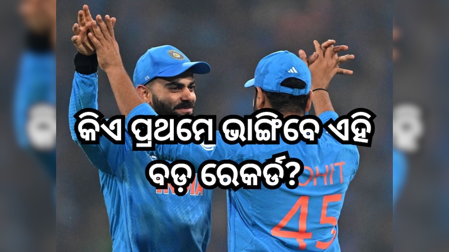 IND Vs AFG: ନମ୍ବର-1 କୁ ନେଇ ଆରମ୍ଭ ହେଲା ବିରାଟ ଏବଂ ରୋହିତଙ୍କ ମଧ୍ୟରେ ଲଢ଼େଇ! କିଏ ପ୍ରଥମେ ଭାଙ୍ଗିବେ ଏହି ବଡ଼ ରେକର୍ଡ?