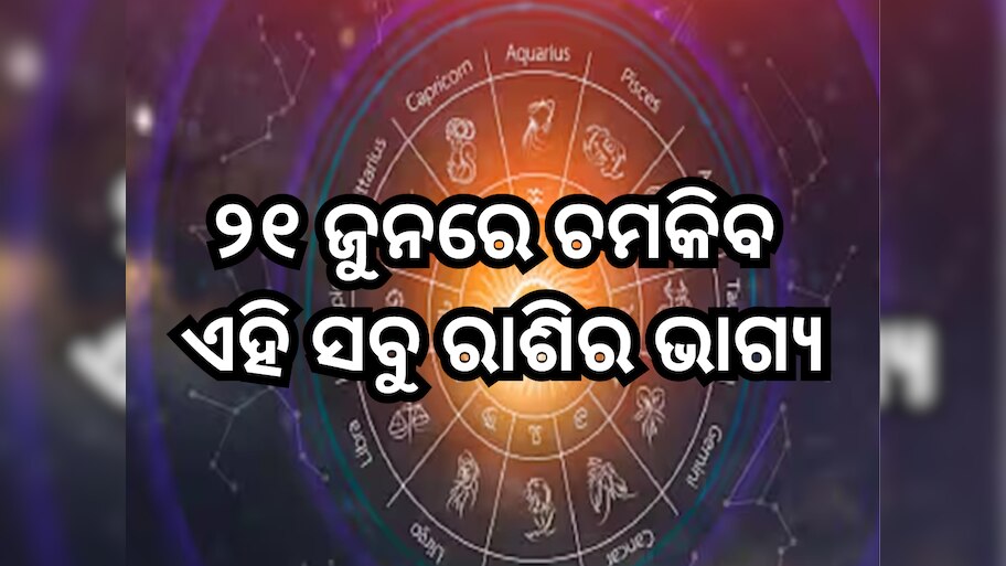 Horoscope 21 June 2024: ୨୧ ଜୁନରେ ମହାଲକ୍ଷ୍ମୀ ଚମକାଇବାକୁ ଯାଉଛନ୍ତି ଏହି ସବୁ ରାଶିର ଭାଗ୍ୟ, ପଢ଼ନ୍ତୁ ନିଜର ରାଶିଫଳ