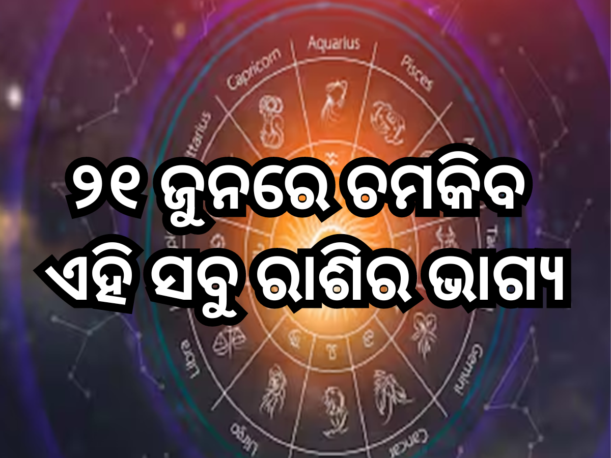 Horoscope 21 June 2024: ୨୧ ଜୁନରେ ମହାଲକ୍ଷ୍ମୀ ଚମକାଇବାକୁ ଯାଉଛନ୍ତି ଏହି ସବୁ ରାଶିର ଭାଗ୍ୟ, ପଢ଼ନ୍ତୁ ନିଜର ରାଶିଫଳ Horoscope 21 June 2024: ୨୧ ଜୁନରେ ମହାଲକ୍ଷ୍ମୀ ଚମକାଇବାକୁ ଯାଉଛନ୍ତି ଏହି ସବୁ ରାଶିର ଭାଗ୍ୟ, ପଢ଼ନ୍ତୁ ନିଜର ରାଶିଫଳ