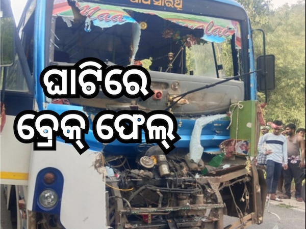 ଘାଟିରେ ବ୍ରେକ୍‌ ଫେଲ୍‌ କାରଣରୁ ହାଇୱା ସହ ବସ୍‌ ଦୁର୍ଘଟଣା