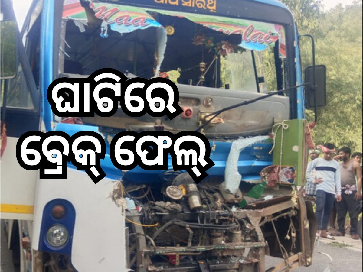 ଘାଟିରେ ବ୍ରେକ୍ ଫେଲ୍ କାରଣରୁ ହାଇୱା ସହ ବସ୍ ଦୁର୍ଘଟଣା ଘାଟିରେ ବ୍ରେକ୍ ଫେଲ୍ କାରଣରୁ ହାଇୱା ସହ ବସ୍ ଦୁର୍ଘଟଣା