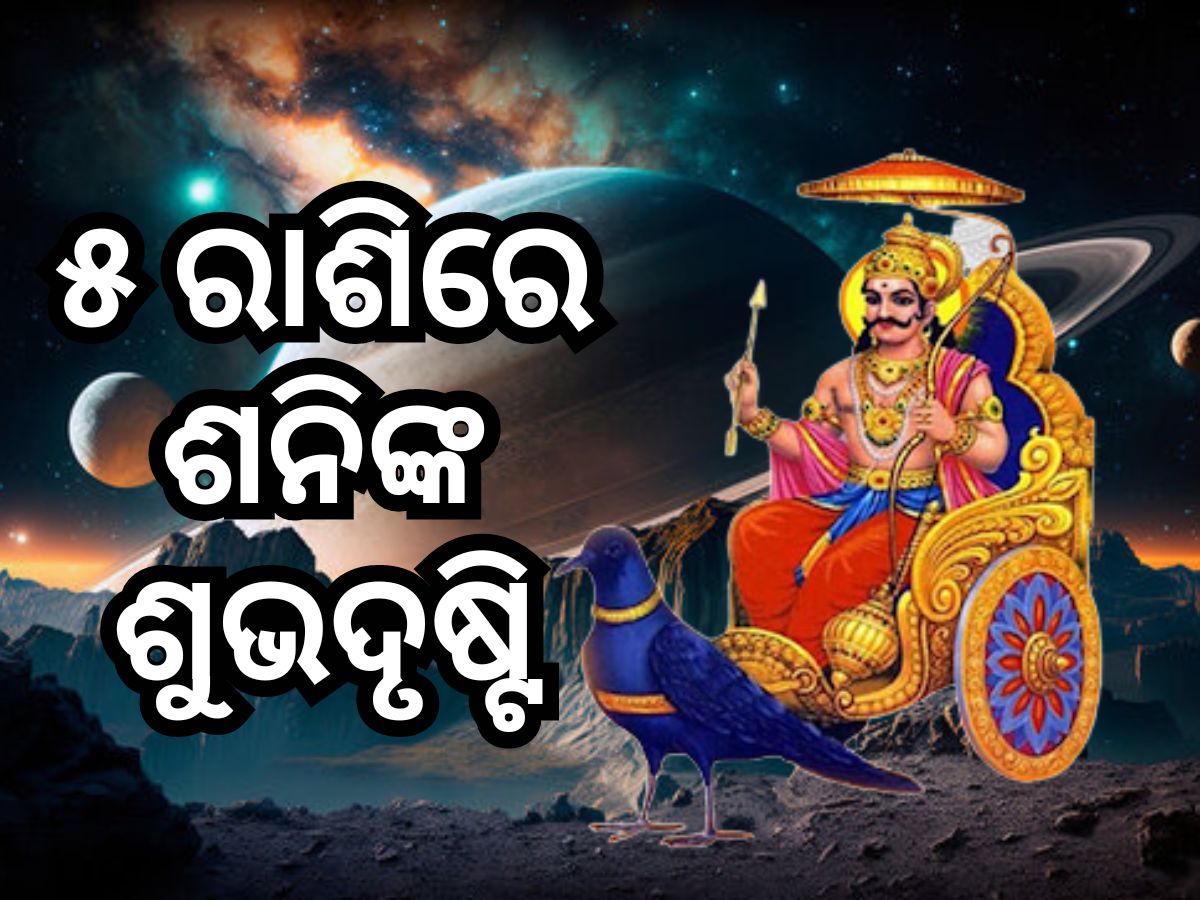 Shani Gochar 2024: ୩ ଅକ୍ଟୋବର ପର୍ଯ୍ୟନ୍ତ ୫ରାଶି ଭାଗ୍ୟବାନ, ମିଳିବ ଶନିଙ୍କ ଆଶୀର୍ବାଦ Shani Gochar 2024: ୩ ଅକ୍ଟୋବର ପର୍ଯ୍ୟନ୍ତ ୫ରାଶି ଭାଗ୍ୟବାନ, ମିଳିବ ଶନିଙ୍କ ଆଶୀର୍ବାଦ
