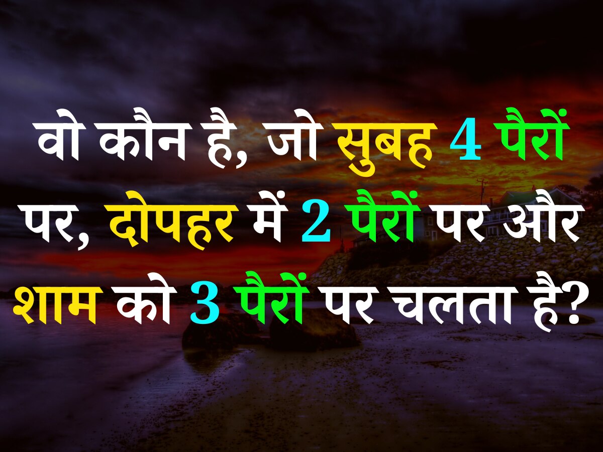 Quiz: वो कौन है, जो सुबह 4 पैरों पर, दोपहर में 2 पैरों पर और शाम को 3 पैरों पर चलता है?