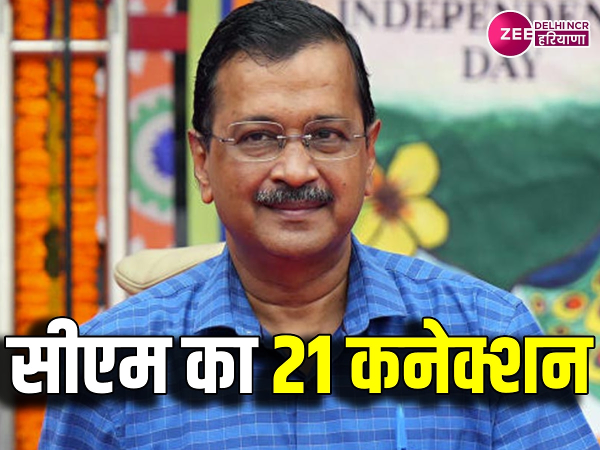 Arvind Kjeriwal Bail: 21, 21, 21... जेल से लेकर बेल तक, जानें CM केजरीवाल का 21 नंबर से कनेक्शन