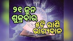 Lucky Zodiac Sign: ୨୧ ଜୁନରେ ଲକ୍ଷ୍ମୀ ନାରାୟଣ ଯୋଗର ଶୁଭ ସମକକ୍ଷ, ୫ଟି ରାଶିର ଭାଗ୍ୟ ଉଜ୍ୱଳ