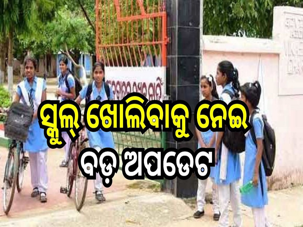 School Open: ରାଜ୍ୟରେ ସ୍କୁଲ୍ ଖୋଲିବାକୁ ନେଇ ବଡ଼ ଅପଡେଟ