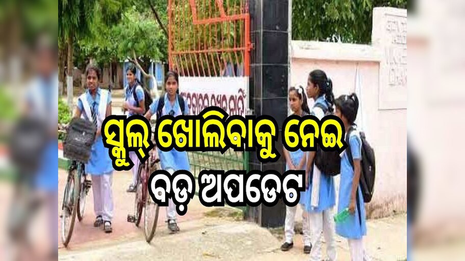 School Open: ରାଜ୍ୟରେ ସ୍କୁଲ୍ ଖୋଲିବାକୁ ନେଇ ବଡ଼ ଅପଡେଟ