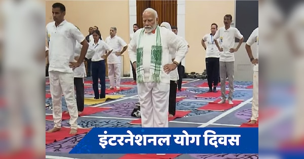 Yoga Day Live: पीएम मोदी ने श्रीनगर में किया योगाभ्यास, देश की जनता को दी बधाई