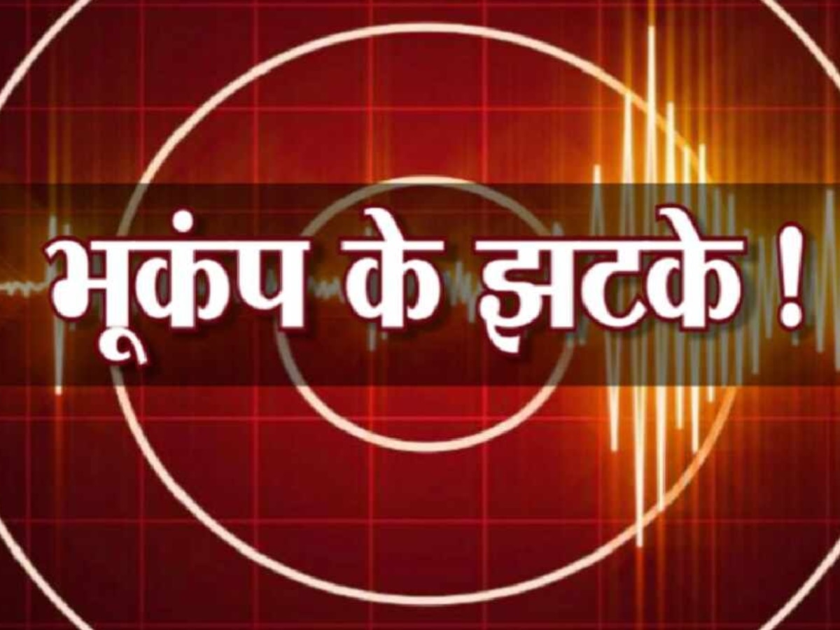   Khandwa Earthquake: भूंकप से हिली MP की धरती, यहां घरों से बाहर निकले लोग, इतनी रही तीव्रता