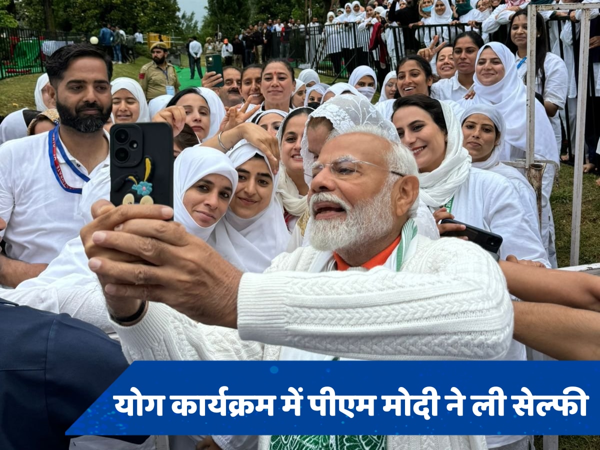 Yoga Day Live: पीएम मोदी ने श्रीनगर में किया योगाभ्यास, डल झील के किनारे कश्मीरी युवतियों के साथ ली सेल्फी 