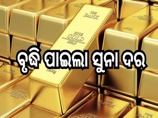 Gold Rate: ବୃଦ୍ଧି ପାଇଲା ସୁନା ଦର, ଆଜି ଓଡ଼ିଶାରେ ଗ୍ରାମ ପିଛା...