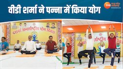 VD शर्मा ने पन्ना में मनाया योग दिवस, जुगल किशोर मंदिर में किया योगाभ्यास
