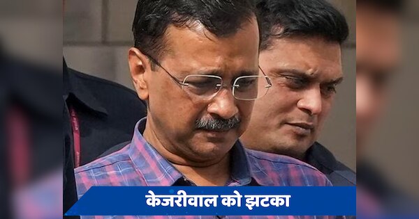 अरविंद केजरीवाल को दिल्ली हाई कोर्ट से झटका, ईडी की याचिका पर सुनवाई तक जमानत नहीं