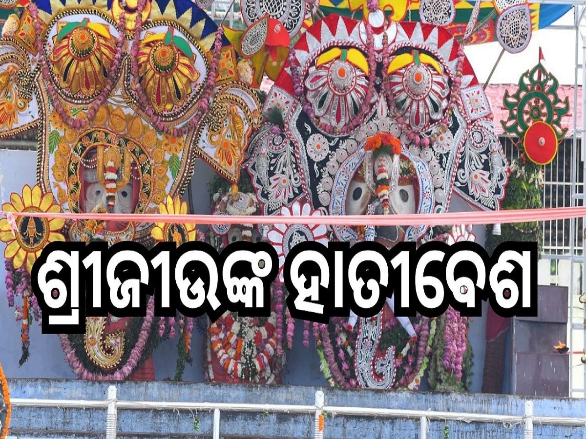 Hatibesha: ଦୁର୍ଲ୍ଲଭ ହାତୀବେଶରେ ଭକ୍ତଗଣଙ୍କୁ ଦର୍ଶନ ଦେବେ ଶ୍ରୀଜୀଉ