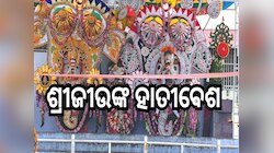 Hatibesha: ଦୁର୍ଲ୍ଲଭ ହାତୀବେଶରେ ଭକ୍ତଗଣଙ୍କୁ ଦର୍ଶନ ଦେବେ ଶ୍ରୀଜୀଉ
