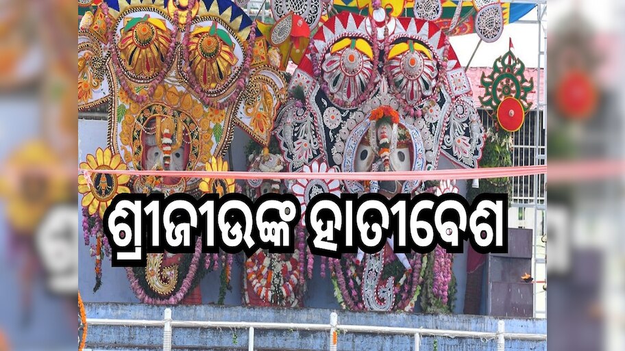 Hatibesha: ଦୁର୍ଲ୍ଲଭ ହାତୀବେଶରେ ଭକ୍ତଗଣଙ୍କୁ ଦର୍ଶନ ଦେବେ ଶ୍ରୀଜୀଉ