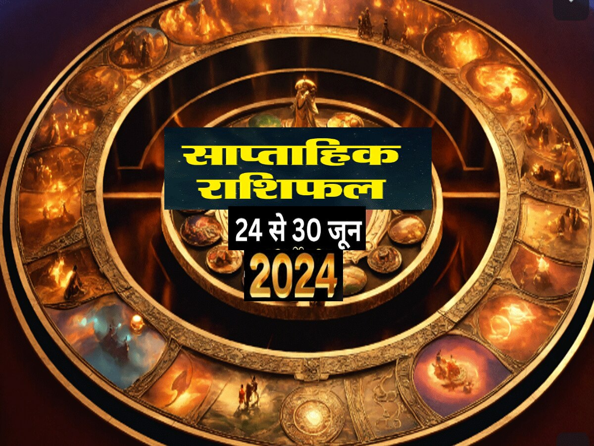 Weekly Horoscope 24 To 30 June 2024 : जून के अंतिम सप्ताह में बने तीन बड़े राजयोग, इन राशियों का आया गोल्डन टाइम 