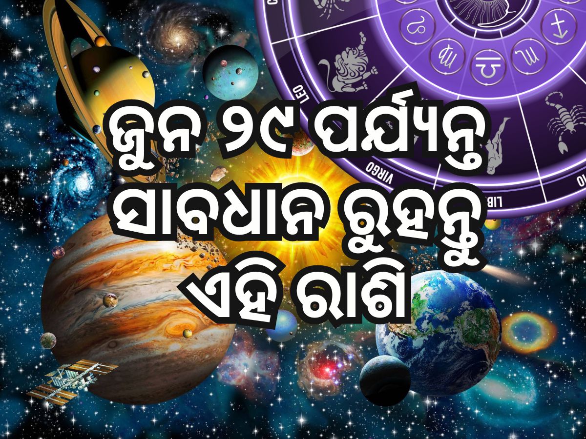 Budh Gochar 2024 June: ଜୁନ ୨୯ ପର୍ଯ୍ଯ୍ୟନ୍ତ ମିଥୁନ ରାଶିରେ ରହିବେ ବୁଧ, ୪ ରାଶି ଉପରେ ପ୍ରଭାବ Budh Gochar 2024 June: ଜୁନ ୨୯ ପର୍ଯ୍ଯ୍ୟନ୍ତ ମିଥୁନ ରାଶିରେ ରହିବେ ବୁଧ, ୪ ରାଶି ଉପରେ ପ୍ରଭାବ