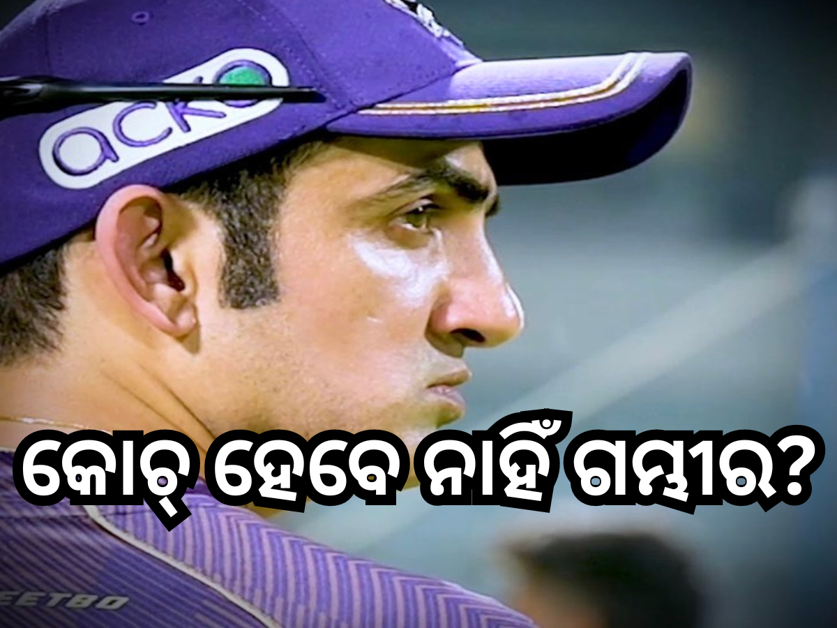 Team India Head Coach: ଗୌତମ ଗମ୍ଭୀର ନୁହଁନ୍ତି ଜିମ୍ବାୱେ ଗସ୍ତ ପାଇଁ ଏହି ଭେଟେରାନ ହୋଇପାରନ୍ତି ଟିମ୍ ଇଣ୍ଡିଆର ମୁଖ୍ୟ କୋଚ୍ Team India Head Coach: ଗୌତମ ଗମ୍ଭୀର ନୁହଁନ୍ତି ଜିମ୍ବାୱେ ଗସ୍ତ ପାଇଁ ଏହି ଭେଟେରାନ ହୋଇପାରନ୍ତି ଟିମ୍ ଇଣ୍ଡିଆର ମୁଖ୍ୟ କୋଚ୍