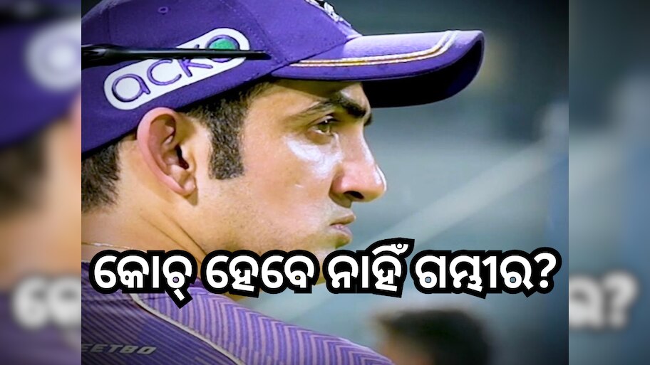 Team India Head Coach: ଗୌତମ ଗମ୍ଭୀର ନୁହଁନ୍ତି ଜିମ୍ବାୱେ ଗସ୍ତ ପାଇଁ ଏହି ଭେଟେରାନ ହୋଇପାରନ୍ତି ଟିମ୍ ଇଣ୍ଡିଆର ମୁଖ୍ୟ କୋଚ୍