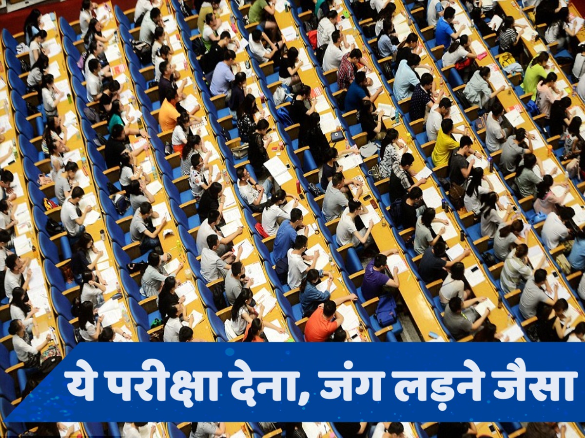 1 करोड़ परीक्षार्थी, फिर भी पेपर लीक नहीं... कैसे होती है दुनिया की सबसे कठिन परीक्षा?