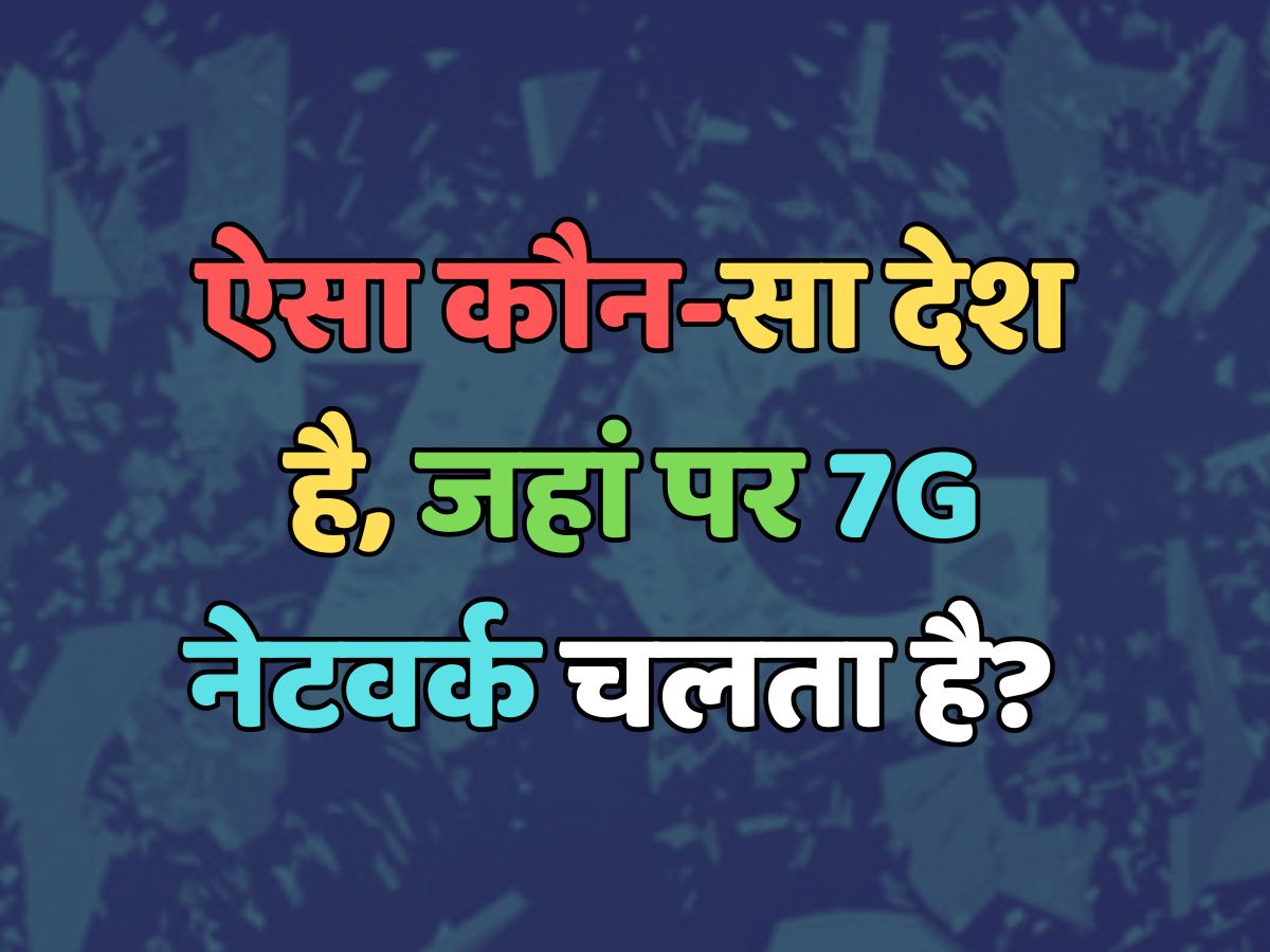 Trending Quiz : ऐसा कौन-सा देश है, जहां पर 7G नेटवर्क चलता है? 