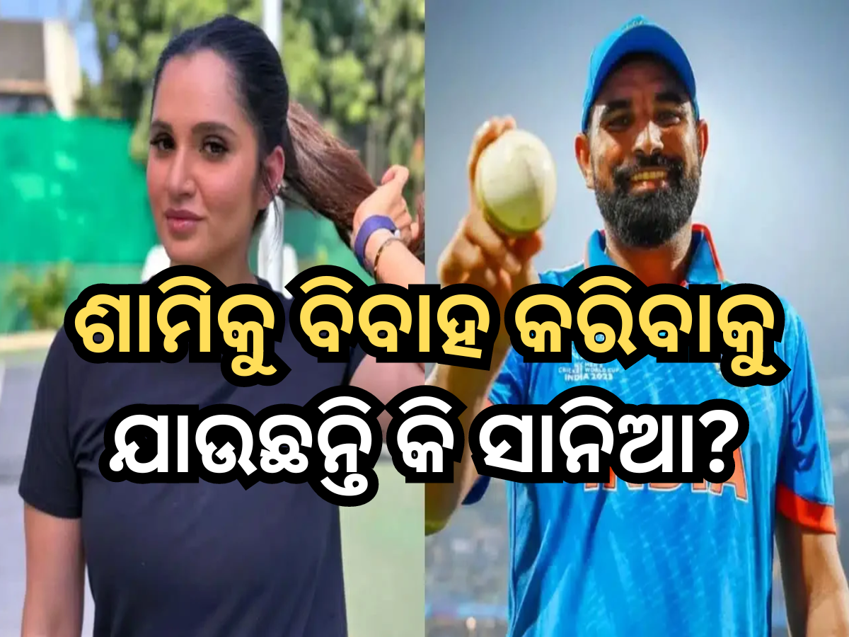 Sania Mirza-Shami: ବିବାହ କରିବାକୁ ଯାଉଛନ୍ତି କି ସାନିଆ ଏବଂ ଶାମି? ଇମ୍ରାନ ମିର୍ଜା କହିଲେ ସତ Sania Mirza-Shami: ବିବାହ କରିବାକୁ ଯାଉଛନ୍ତି କି ସାନିଆ ଏବଂ ଶାମି? ଇମ୍ରାନ ମିର୍ଜା କହିଲେ ସତ