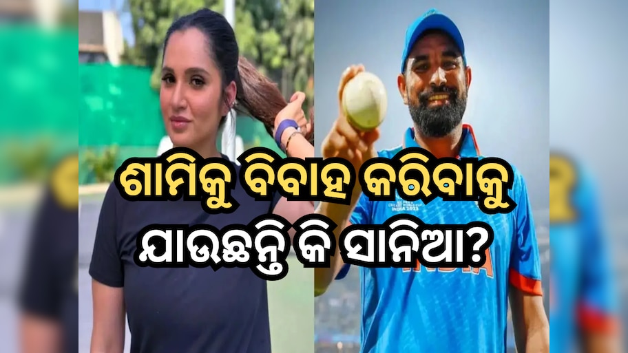 Sania Mirza-Shami: ବିବାହ କରିବାକୁ ଯାଉଛନ୍ତି କି ସାନିଆ ଏବଂ ଶାମି? ଇମ୍ରାନ ମିର୍ଜା କହିଲେ ସତ