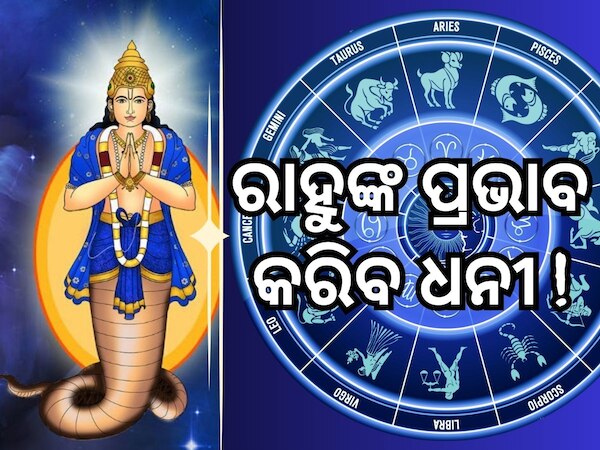 Rahu Gochar 2024: ରାହୁଙ୍କ ନକ୍ଷତ୍ର ପରିବର୍ତ୍ତନ, ୫ ଜୁଲାଇରୁ ୫ଟି ରାଶିର ଭାଗ୍ୟ ଉଜ୍ୱଳ