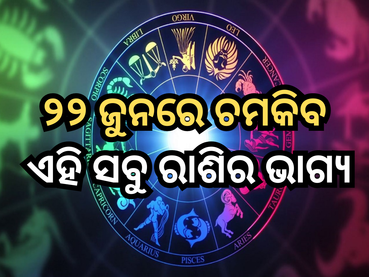 Horoscope 22 June 2024: ୨୨ ଜୁନରେ ଶନିଦେବ ଚମକାଇବେ ଏହି ସବୁ ରାଶିର ଭାଗ୍ୟ