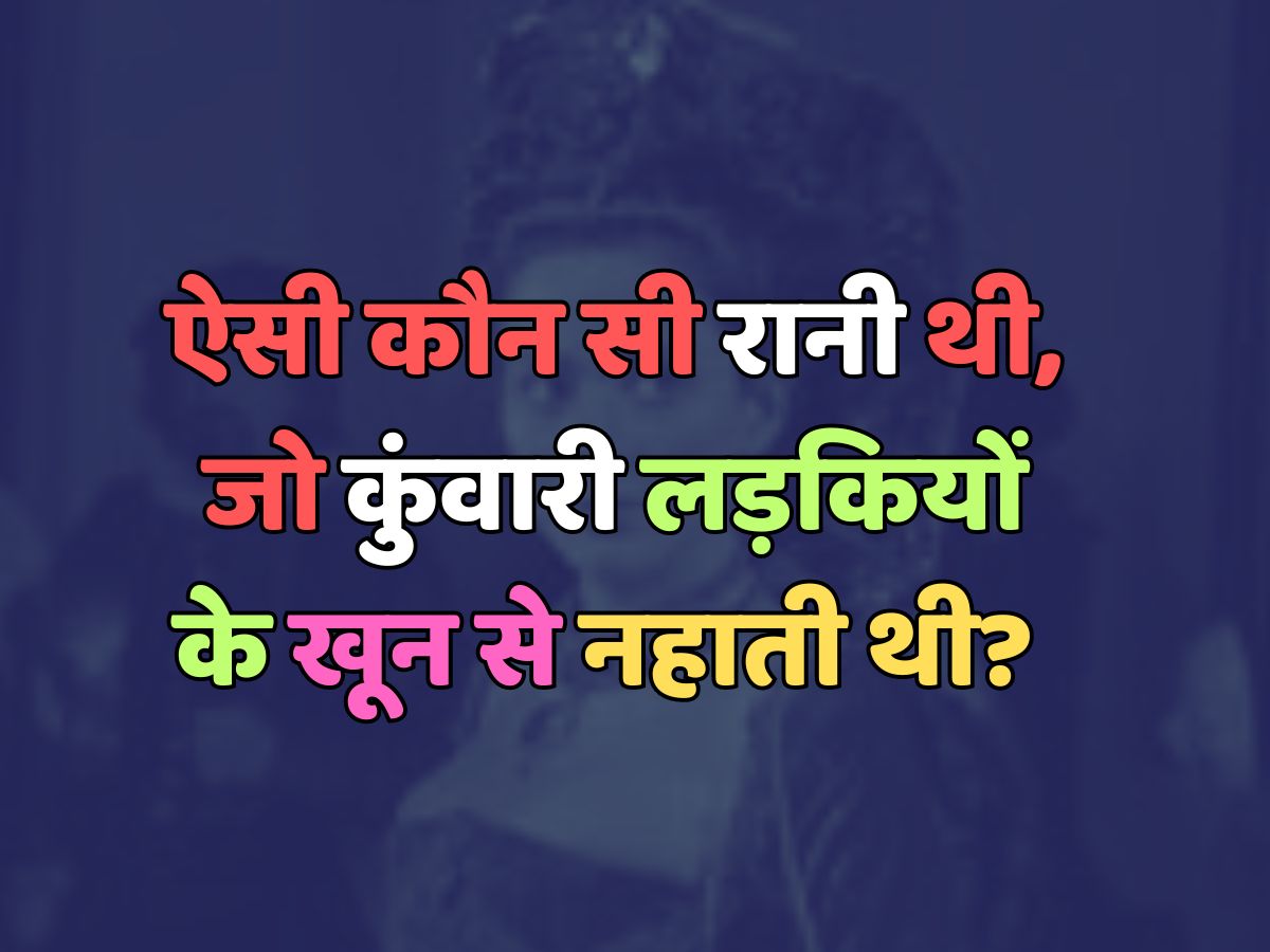 Trending Quiz : ऐसी कौन सी रानी थी, जो कुंवारी लड़कियों के खून से नहाती थी? Trending Quiz : ऐसी कौन सी रानी थी, जो कुंवारी लड़कियों के खून से नहाती थी?