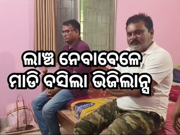 ବୀରମହାରାଜପୁର ଆରଆଇ ଓ ଏଆରଆଇ ଭିଜିଲାନ୍ସ ଦ୍ୱାରା ଗିରଫ
