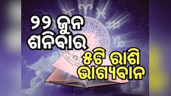 Lucky Zodiac Sign: ୨୨ ଜୁନରେ ବ୍ରହ୍ମା ଯୋଗର ଶୁଭ ମିଶ୍ରଣ, ୫ଟି ରାଶିର ଭାଗ୍ୟ ଉଜ୍ୱଳ