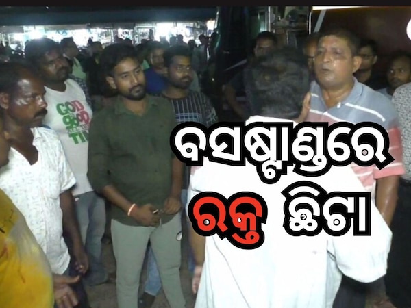 ରଣକ୍ଷେତ୍ର ପାଲଟିଲା ବାରିପଦା ବସ୍‌ଷ୍ଟାଣ୍ଡ, ୫ ଗୁରୁତର ଆହତ