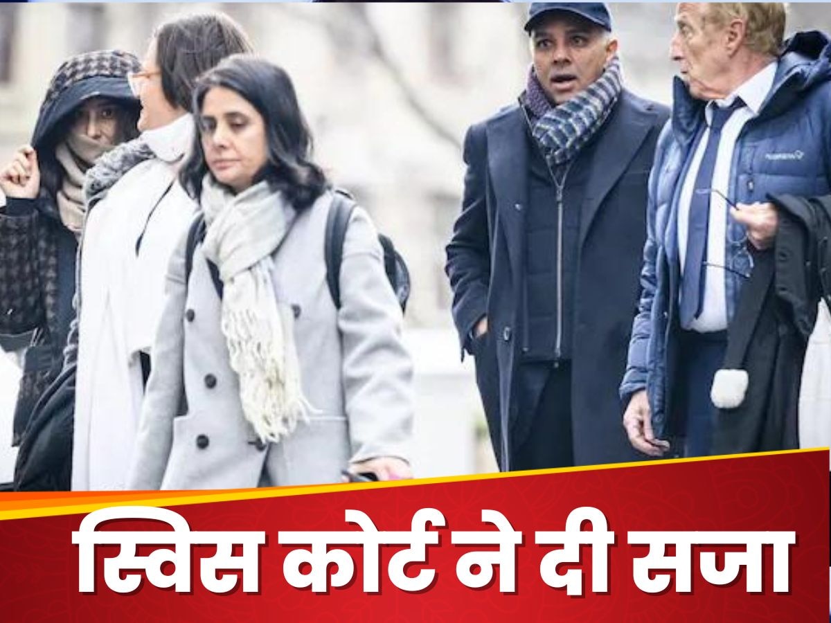 Hinduja Family: घरेलू नौकरों के शोषण मामले में ब्रिटेन के सबसे रईस परिवार को झटका, हिंदुजा फैमिली के चार लोगों को जेल की सजा