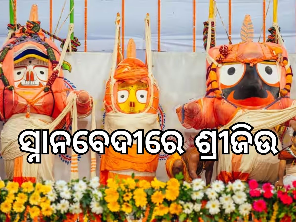 Snana Purnima: ସ୍ନାନବେଦୀରେ ଶ୍ରୀଜିଉ, ଆଉ କିଛି ସମୟ ପରେ ସ୍ନାନ ନୀତି, ଦେଖନ୍ତୁ ସିଧା ପ୍ରସାରଣ Snana Purnima: ସ୍ନାନବେଦୀରେ ଶ୍ରୀଜିଉ, ଆଉ କିଛି ସମୟ ପରେ ସ୍ନାନ ନୀତି, ଦେଖନ୍ତୁ ସିଧା ପ୍ରସାରଣ
