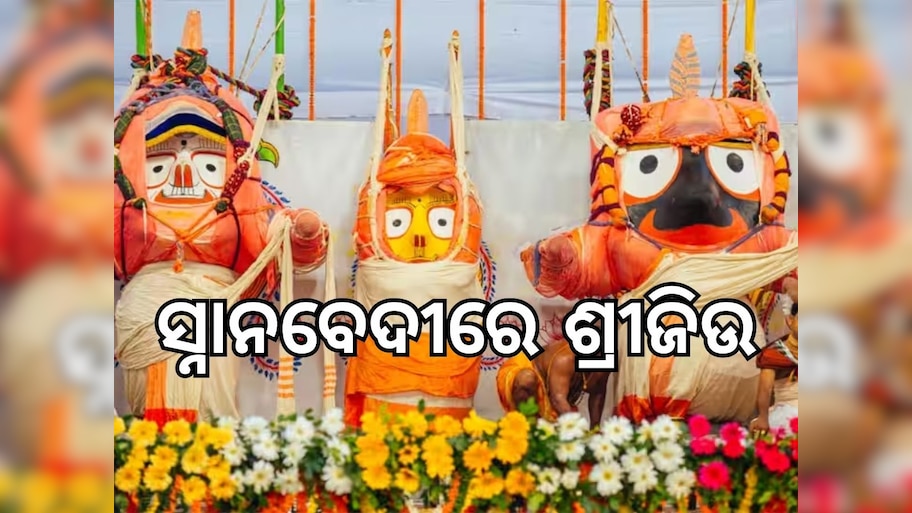Snana Purnima: ସ୍ନାନବେଦୀରେ ଶ୍ରୀଜିଉ, ଆଉ କିଛି ସମୟ ପରେ ସ୍ନାନ ନୀତି, ଦେଖନ୍ତୁ ସିଧା ପ୍ରସାରଣ