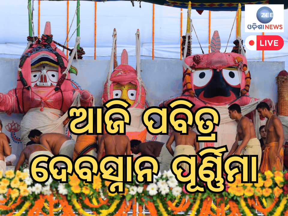 Odisha Daily News Live: ଆଜି ପବିତ୍ର ଦେବସ୍ନାନ ପୂର୍ଣ୍ଣିମା, ପଢ଼ନ୍ତୁ ଆଜିର ଆଉ କିଛି ବଡ଼ ଖବର Odisha Daily News Live: ଆଜି ପବିତ୍ର ଦେବସ୍ନାନ ପୂର୍ଣ୍ଣିମା, ପଢ଼ନ୍ତୁ ଆଜିର ଆଉ କିଛି ବଡ଼ ଖବର