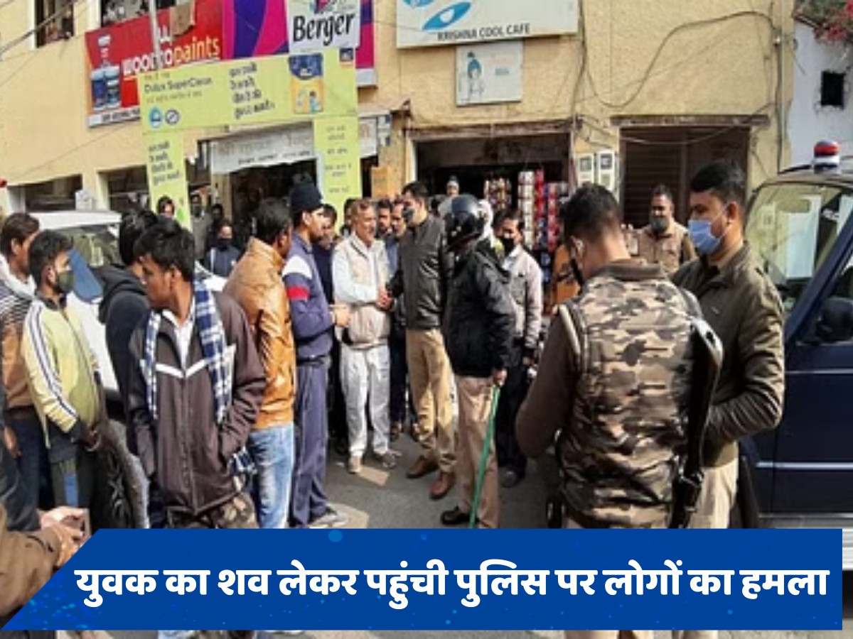 UP: जेल में युवक की मौत पर फूटा लोगों का गुस्सा, पुलिसकर्मियों को दौड़ाकर पीटा, गाड़ियों में की आगजनी