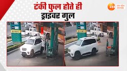 CCTV Video: पेट्रोल की टंकी फुल भराकर भाग गया कार ड्राइवर, देखें CCTV Video