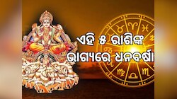 Surya Gochar: ୩ ରାଶିଙ୍କର ହେବ ଭାଗ୍ୟ ଉଦୟ, ପୂରା ହେବ ସବୁ ସ୍ୱପ୍ନ !