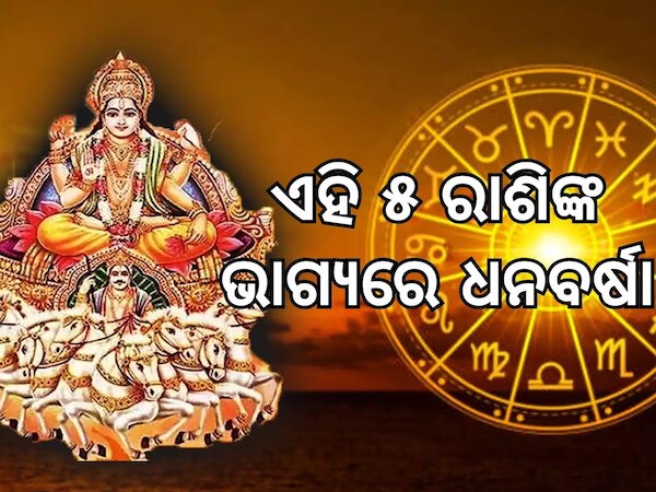 Surya Gochar: ୩ ରାଶିଙ୍କର ହେବ ଭାଗ୍ୟ ଉଦୟ, ପୂରା ହେବ ସବୁ ସ୍ୱପ୍ନ !