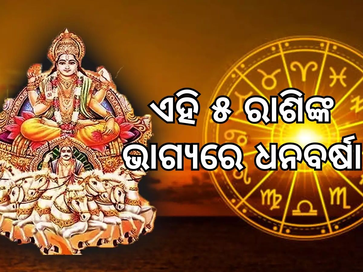 Surya Gochar: ୩ ରାଶିଙ୍କର ହେବ ଭାଗ୍ୟ ଉଦୟ, ପୂରା ହେବ ସବୁ ସ୍ୱପ୍ନ ! Surya Gochar: ୩ ରାଶିଙ୍କର ହେବ ଭାଗ୍ୟ ଉଦୟ, ପୂରା ହେବ ସବୁ ସ୍ୱପ୍ନ !