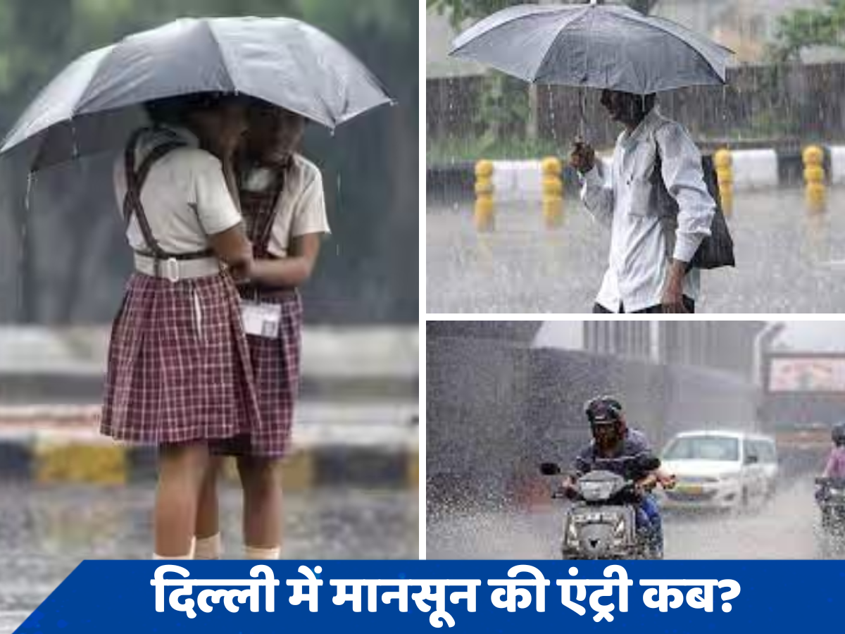 Monsoon in Delhi: तेज हवाएं, काली घटाएं और झमाझम बारिश की तारीख हुई तय! दिल्ली में इस दिन पहुंचेगा मानसून