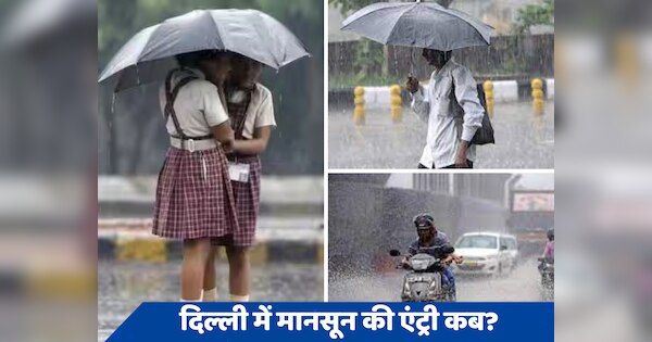 Monsoon in Delhi: तेज हवाएं, काली घटाएं और झमाझम बारिश की तारीख हुई तय! दिल्ली में इस दिन पहुंचेगा मानसून