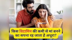 Infertility: इस विटामिन की कमी को न करें नजरअंदाज, अधूरी रह जाएगी फैमिली प्लानिंग!