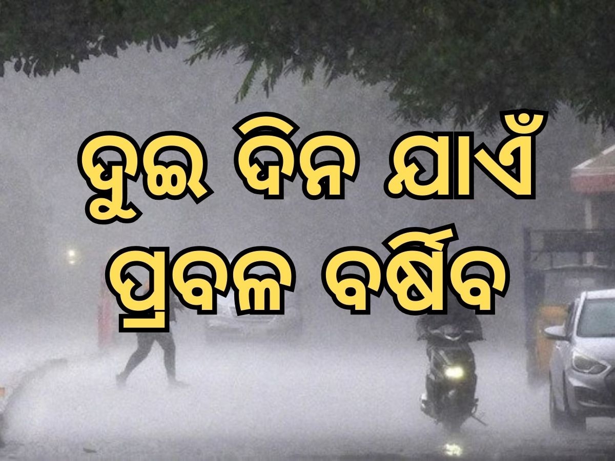 Weather Update: ଆଜି ପ୍ରବଳ ବର୍ଷିବ, ଏହି ଦୁଇ ଜିଲ୍ଲାକୁ ଆଲର୍ଟ ଜାରି