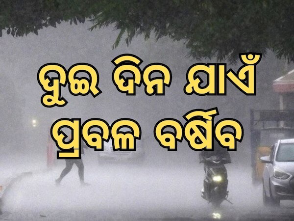 Weather Update: ଆଜି ପ୍ରବଳ ବର୍ଷିବ, ଏହି ଦୁଇ ଜିଲ୍ଲାକୁ ଆଲର୍ଟ ଜାରି