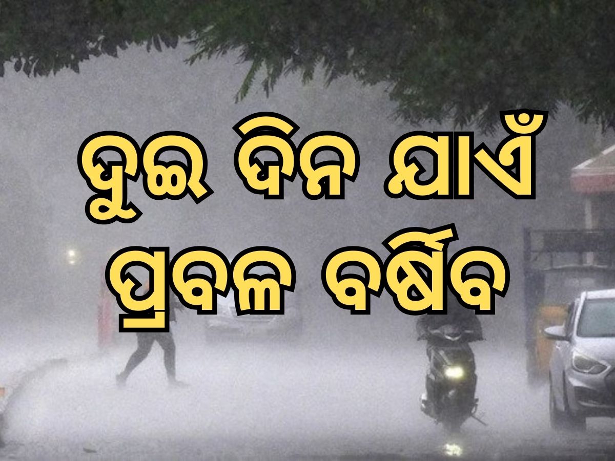 Weather Update: ଆଜି ପ୍ରବଳ ବର୍ଷିବ, ଏହି ଦୁଇ ଜିଲ୍ଲାକୁ ଆଲର୍ଟ ଜାରି Weather Update: ଆଜି ପ୍ରବଳ ବର୍ଷିବ, ଏହି ଦୁଇ ଜିଲ୍ଲାକୁ ଆଲର୍ଟ ଜାରି